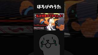 【衝撃】初見ほろびのうた、絶望。 #shorts #vtuber #ポケモンチャンピオンズ #ポケモン #PokemonChampions #pokemon