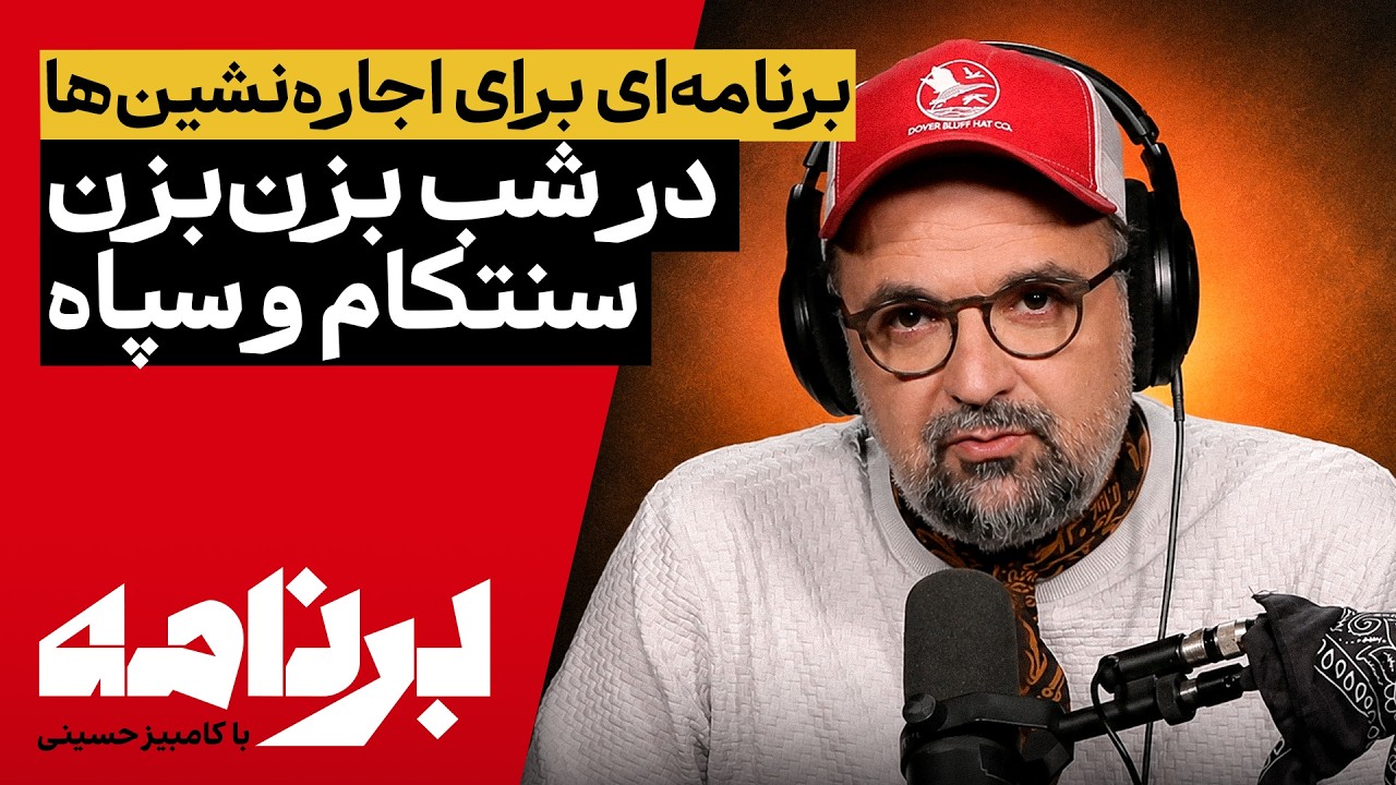 برنامه با کامبیز حسینی | برنامه‌ای برای اجاره‌نشین‌ها در شب بزن‌بزن سنتکام