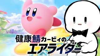 健康鯖でカービィのエアライダー【ひょう太朗、トントン、ショッピ、ちーの、Akira、シャークん、スマイル、ピヤノ、YASU、ぐちつぼ、トラゾー、レウ、ごんかね、んそめ、ぴくと、たらこ】