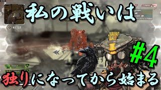 【Apex Legends】狩人は独りになっても諦めない【戦場ダッシュで勝利を奪取！#4】【ゆっくり実況】
