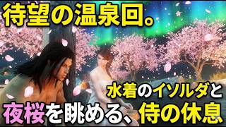 【剣豪ずんだもん】待望の温泉回。水着のイソルダと夜桜を眺める、侍の休息 #12【Skyrim SE】