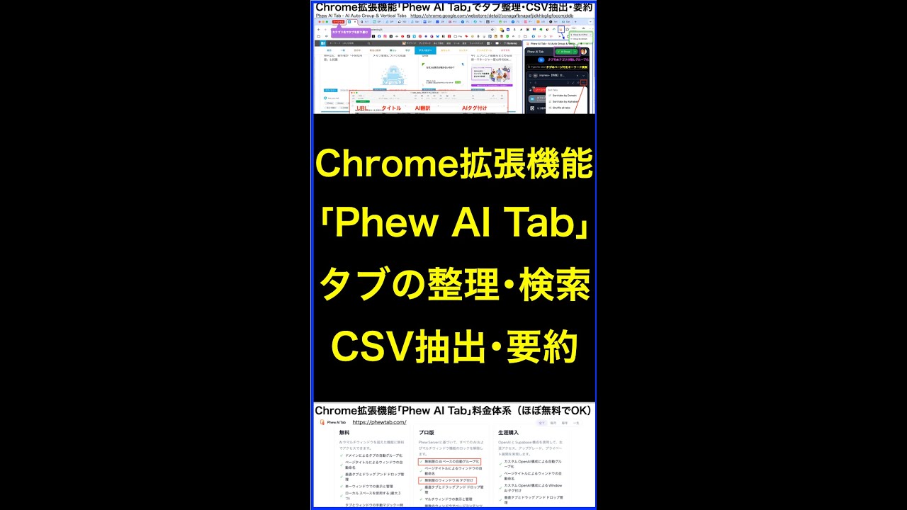 Chrome拡張機能｢Phew AI Tab｣使い方:AIでタブ整理･CSV抽出など #shorts #横田秀珠