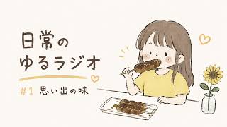 【雑談ラジオ】#1思い出の味
