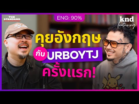 คุยอังกฤษกับ URBOYTJ แรปเปอร์-โปรดิวเซอร์มือทองแห่ง T-POP | คำนี้ดี Feat. EP.176
