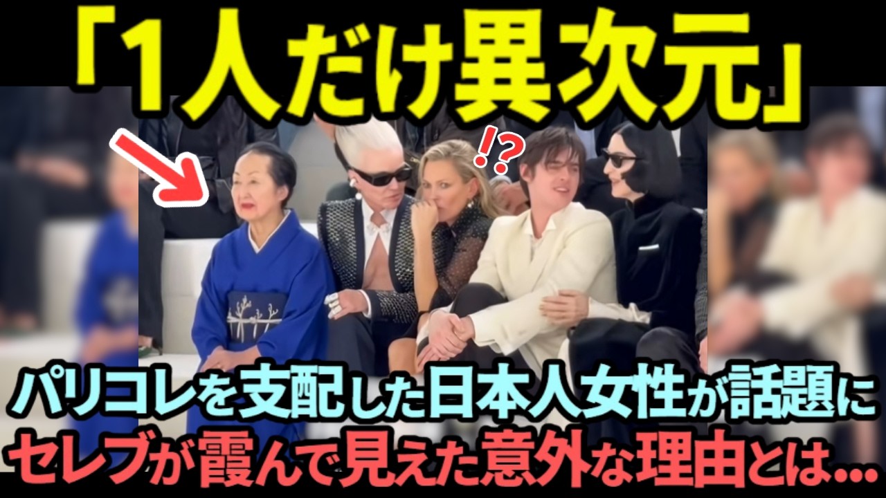 【海外の反応】「日本人が主役を奪った」パリコレに着物で出席した日本人女性の存在感が桁違いだと話題に