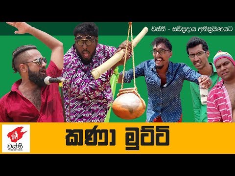 Kana Mutti - Wasthi Productions