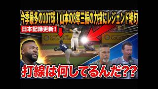 【山本由伸】今季最多107球の熱投！7回1失点8奪三振の圧巻ピッチングに、ランディ・ジョンソンやビッグパピも驚愕「別格だ」