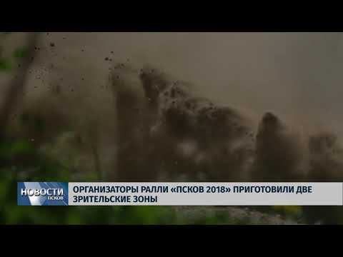 Новости Псков 13.09.2018 # Организаторы ралли «Псков 2018» приготовили две зрительские зоны 