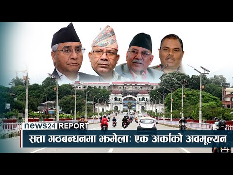 सत्ता गठबन्धनमा झमेलाः एक अर्काको अवमूल्यन - NEWS24 TV