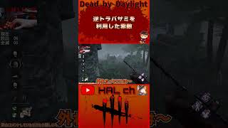 【DbD】逆トラバサミを利用した索敵 #dbd  #shorts #デッドバイデイライト