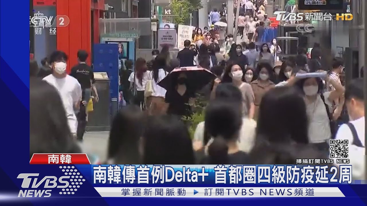南韓傳首例Delta+含1本土 首都圈四級防疫延2周