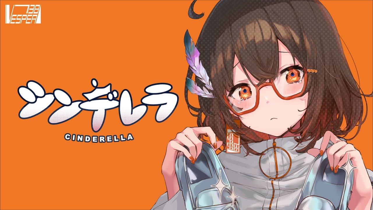 シンデレラ - DECO*27 (Cover) / VESPERBELL カスカ