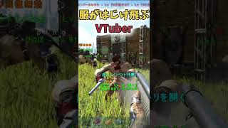 服がはじけ飛ぶVTuber #アルトARK2 #ark #切り抜き #vtuber