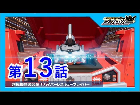【特装合体ロボ ジョブレイバー 第13話】超協働特装合体！ハイパーレスキューブレイバー【トミカ】