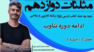 تدریس فصل 2 ریاضی 12 ام تجربی و حسابان 2 ویژه امتحان نهایی جلسه2 مهندس خارکن