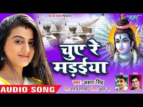 #Akshara Singh का सबसे धमाकेदार काँवर गीत 2018 - Chue Re Madaiya - Bhojpuri Kanwar Songs 2018