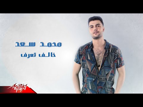 خالف تعرف محمد سعد المصري