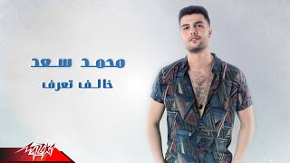 كلمات اغنية خالف تعرف محمد سعد المصري