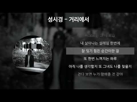 성시경 - 거리에서 [가사/Lyrics]