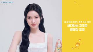 [하다라보 X MEOVV 안나] stay tuned, stay hydrated! 하다라보 고쿠쥰 클렌징오일