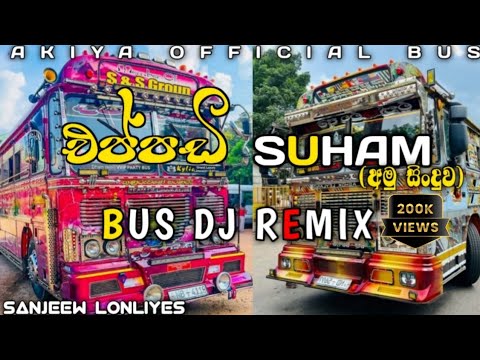 Eppadi suham | එප්පඩි සුහම් අමු සින්දුව | New song | Dj remix | 2025 @djronaDRME#busdj #dj