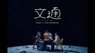 【imase×松任谷由実】文通（MV）