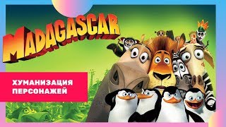 Как бы выглядели пeрcонaжи Мадагаскар, будь они людьми #3