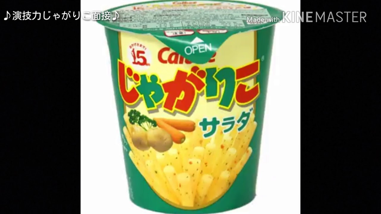 演技力じゃがりこ面接音源