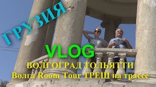 Грузия VLOG| ВОЛГОГРАД| ТОЛЬЯТТИ| ROOM TOUR| ПОЖАРЫ в ВОЛГОГРАДЕ | РЕМОНТ ДОРОГ| День 18