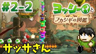 【実況】不思議な生物を調査せよ！ヨッシーとフカシギの図鑑をツッコミ実況Part2-2【Switch2】【サッサさん】