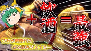 【飲酒ストリートファイト】リアルでも酒をがぶ飲みしたら酔いレベル上がって強くなる説part2【#ストリートファイター6　ゆっくり実況！】