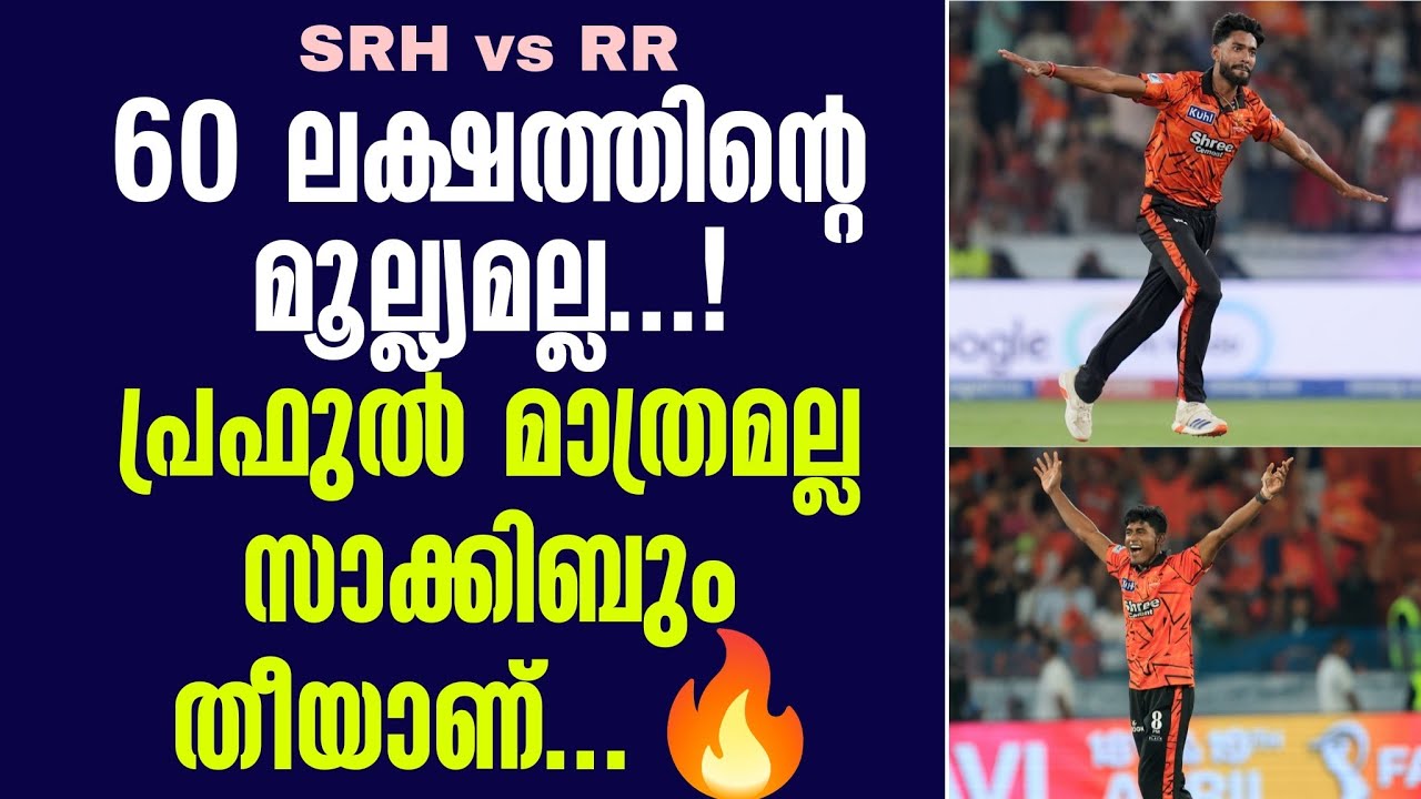 60 ലക്ഷത്തിൻ്റെ മൂല്ല്യമല്ല ...!പ്രഫുൽ മാത്രമല്ല സാക്ക