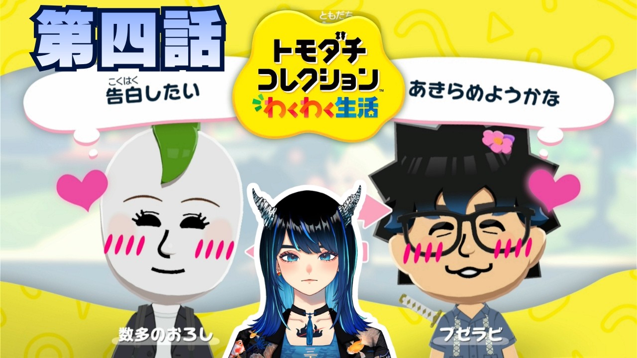 【トモダチコレクション わくわく生活】第四話✨クソッじれってーな‼️俺がやらしい雰囲気にしてやんよ‼️【Vtuber/初見大歓迎】
