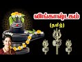Lingashtakam Tamil Saradha Raaghav