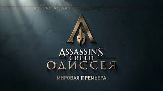 Трейлер Assassin creed:Одиссей 2018