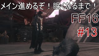 #13 メインストーリー進める！！【FF16】