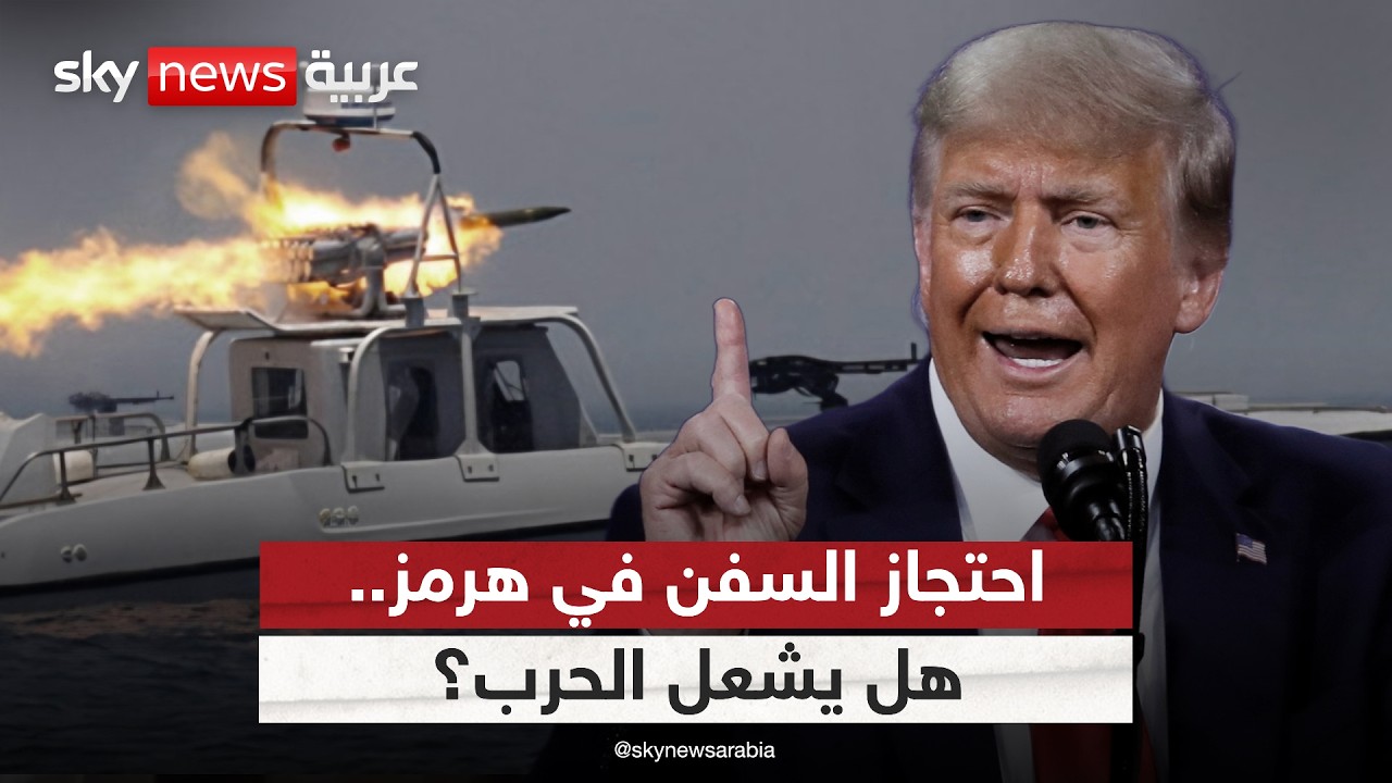 فيديو | احتجاز إيران للسفن في هرمز رغم قرار ترامب تمديد الهدنة.. هل يشعل المواجهة مجددًا؟