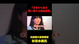「日本から金を奪っている国会議員がいる」 #政治 #国会  #選挙 #shorts　#杉田水脈