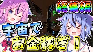 【一気見総集編！】【X4:Foundations】 宇宙と経済の支配録  【VOICEROID実況】