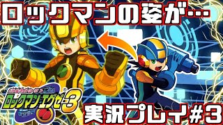 【エグゼ3】ロックマンの姿が…ロックマンエグゼ3を実況プレイ#3