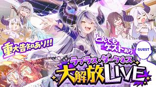ラプラス・ダークネス - 【生誕3Dライブ】#ラプさま大解放2026 超超超豪華ゲストありのラプ様ご褒美ライブ⁉重大告知もあるよ‼🔥【ラプラス・ダークネス/ホロライブ】