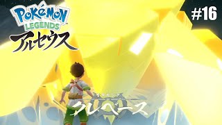 #16 これは地球防衛軍［PokemonLEGENDEアルセウス]