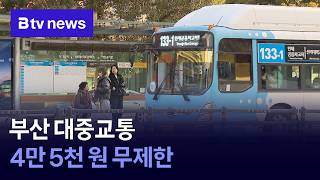 부산 대중교통 4만 5천 원 무제한