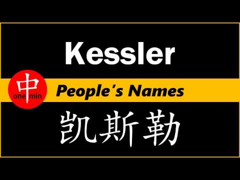 How to Say Your Name KESSLER in Chinese?