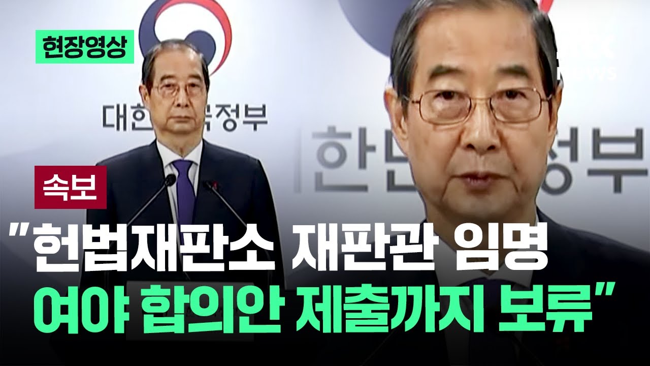 [속보] 한덕수 권한대행 "여야 합의안 제출까지 헌법재판소 재판관 임명 보류할 것" / JTBC News