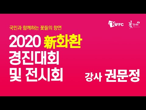 2020 전국 신화환 경진대회 및 전시회_ 특강강사 권문정