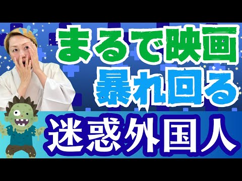 【日本を守ろう】日本では許される？暴れる外国人に騒然！まるで恐怖映画の世界【シンカ越前】