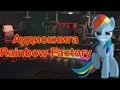 Аудиокнига: Rainbow Factory / Фабрика радуги 