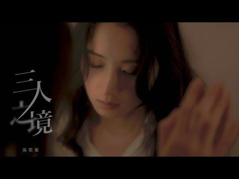 吳若希 Jinny  - 三人之境 Official MV