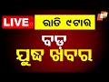 Live 9 PM Bulletin 9th May 2025 OTV Live Odisha OTV